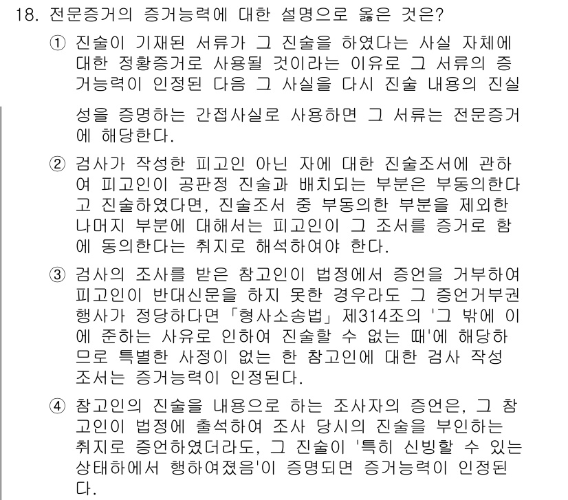 9급_국가직_공무원_형사소송법 2023년 18번 - 전문증거의 증강능력에 대한 설명에서는 전문증거가 특정한 경우에만 인정되며... 에 관한 핵심 기출문제