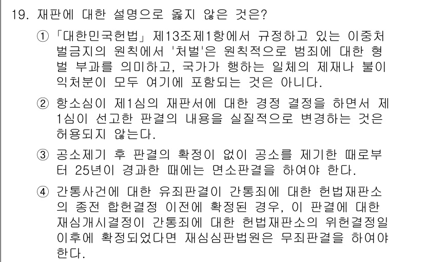 9급_국가직_공무원_형사소송법 2023년 19번 - . 공소권 행사 후 피고인의 확정이 중요한 이유는, 피고인이 유죄 판결을... 에 관한 핵심 기출문제