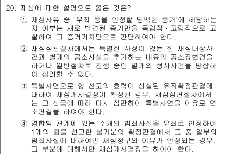 9급_국가직_공무원_형사소송법 2023년 20번 - 정답 2번은 재심신청이 특정 사유에 한정되어 있다는 점에서 옳습니다. 재... 에 관한 핵심 기출문제