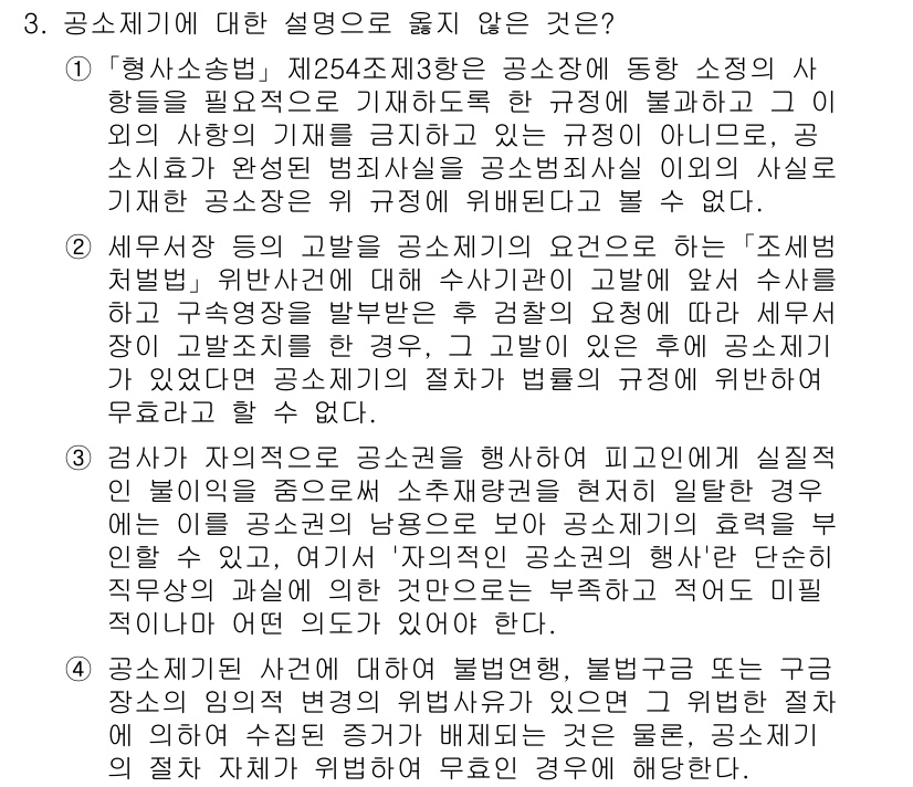 9급_국가직_공무원_형사소송법 2023년 3번 - 공소제기의 개념은 법적 절차에 따라 형사소송이 시작되는 것을 의미하며, ... 에 관한 핵심 기출문제