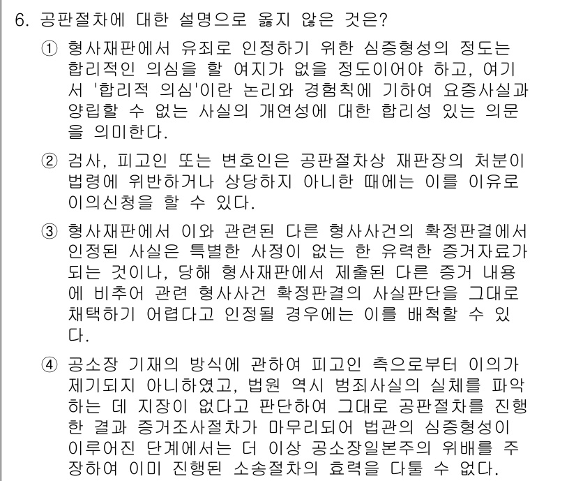 9급_국가직_공무원_형사소송법 2023년 6번 - 형사재판에서 피고인의 방어권과 관련하여 피고가 자신의 주장을 충분히 펼칠... 에 관한 핵심 기출문제
