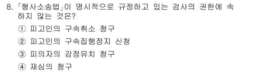 9급_국가직_공무원_형사소송법 2023년 8번 - 해당 자격증의 핵심 개념을 묻는 객관식 문제