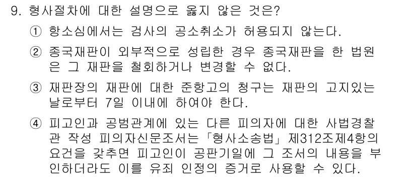9급_국가직_공무원_형사소송법 2023년 9번 - 4번 선택지가 정답인 이유는, 피고인 및 공범에 대해 사범경찰로서의 신분... 에 관한 핵심 기출문제