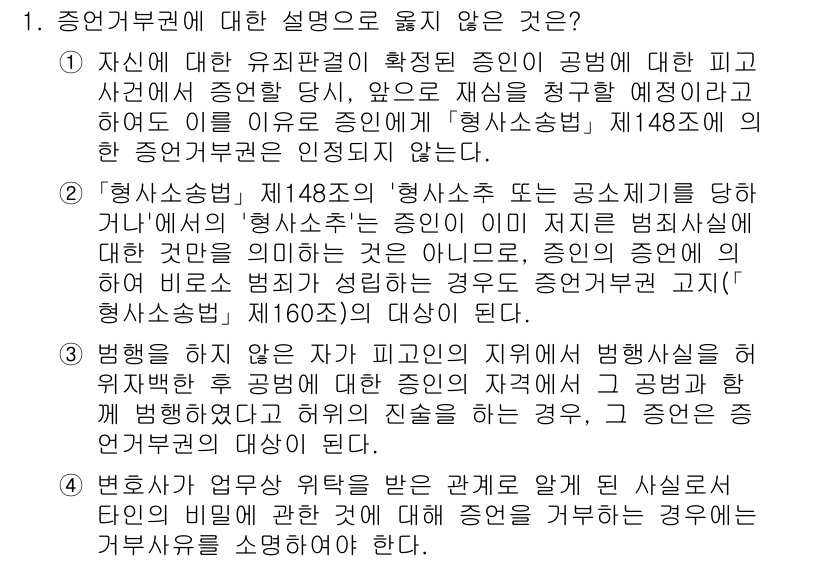 9급_국가직_공무원_형사소송법개론 2023년 1번 - 정답 2번은 '증언거부권'에 대한 정확한 설명이 아니기 때문에 옳지 않습... 에 관한 핵심 기출문제