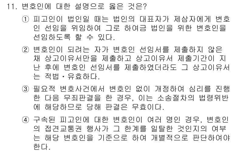 9급_국가직_공무원_형사소송법개론 2023년 11번 - 1. 피고인의 법인이 법의 대표자에 의해 변호인 선임을 위임하지 않으면 ... 에 관한 핵심 기출문제