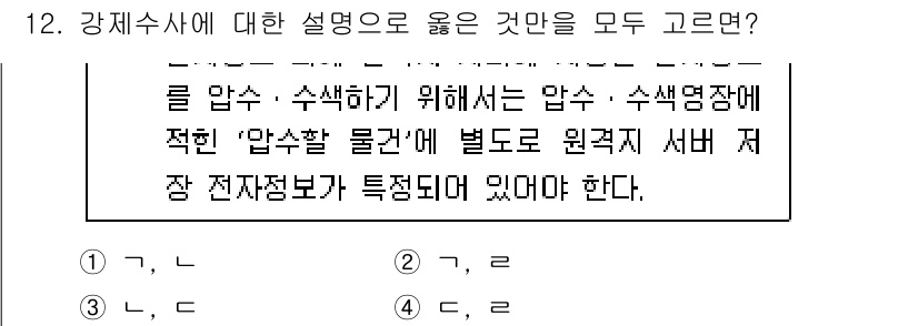 9급_국가직_공무원_형사소송법개론 2023년 12번 - 문제에서 제시된 강제수사에 대한 설명 중 옳은 것은 '특정되면'으로 이야... 에 관한 핵심 기출문제