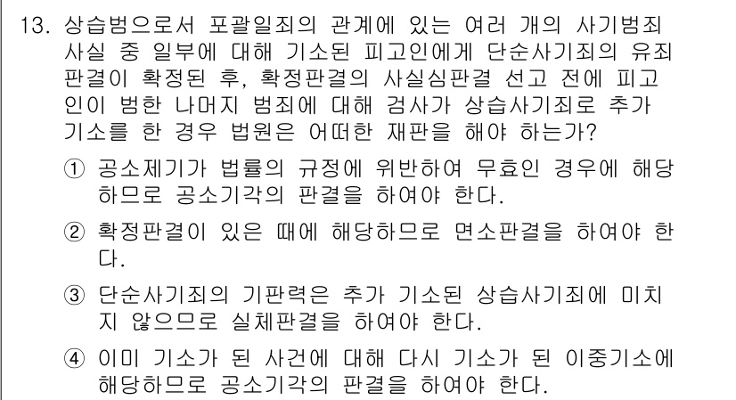9급_국가직_공무원_형사소송법개론 2023년 13번 - 상소법으로 불복할 수 있는 사례를 제시한 항목 중, "단기성의 기본원칙"... 에 관한 핵심 기출문제