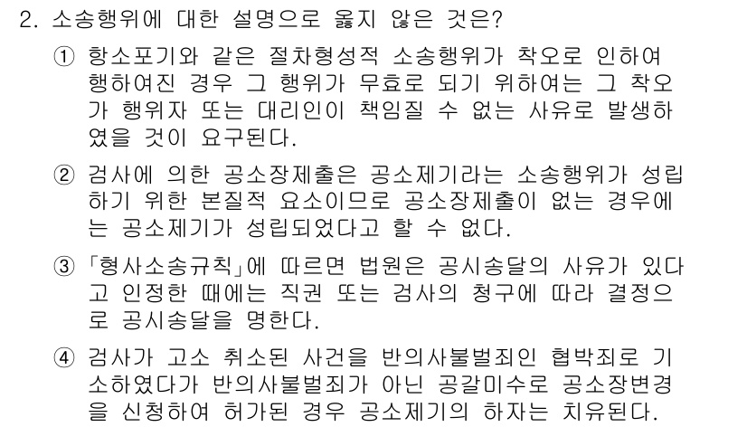 9급_국가직_공무원_형사소송법개론 2023년 2번 - 소송행위에 대한 설명 중 "검사가 사건을 공소 제기 후에도 검사의 청구를... 에 관한 핵심 기출문제