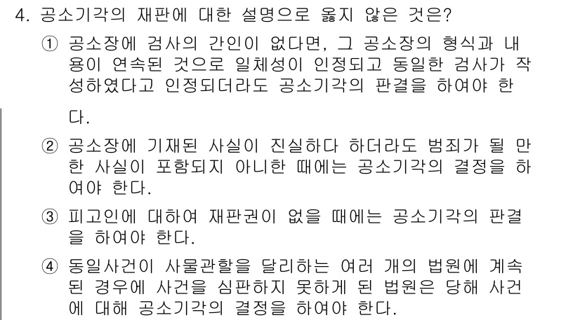 9급_국가직_공무원_형사소송법개론 2023년 4번 - 1. 공소장에 기재된 사실이 진실하지 않더라도 법원이 이를 근거로 공소기... 에 관한 핵심 기출문제