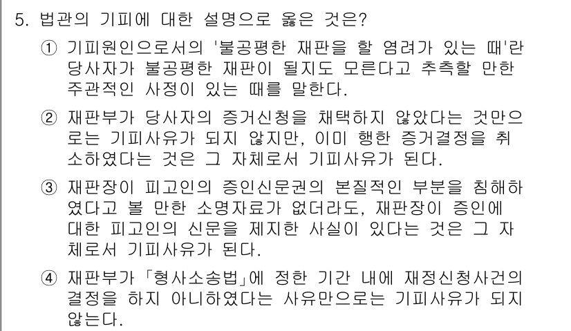 9급_국가직_공무원_형사소송법개론 2023년 5번 - 정답 4의 이유는, 증거의 신뢰성을 확보하기 위해 법원의 증거신청권이 보... 에 관한 핵심 기출문제