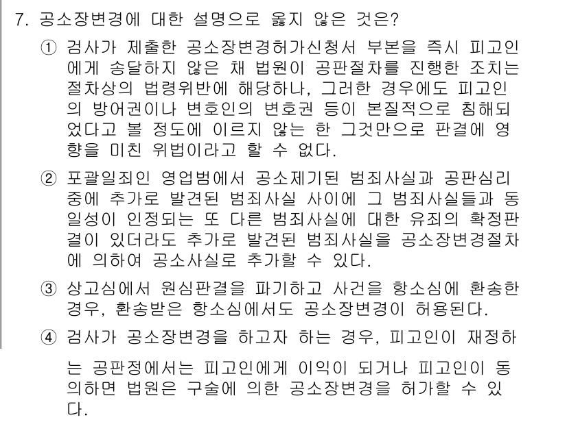 9급_국가직_공무원_형사소송법개론 2023년 7번 - . 공소장 변경에 대한 설명 중 "검사가 제출한 공소장 변경하가청의 부부... 에 관한 핵심 기출문제