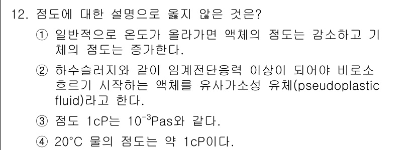 9급_국가직_공무원_화학공학일반 2023년 12번 - 정답은 2번이다. 하중이 크면 비순환유체(유사 점성 유체)의 점도는 감소... 에 관한 핵심 기출문제
