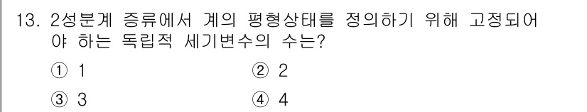 9급_국가직_공무원_화학공학일반 2023년 13번 - 2성분계에서 평형상태를 정의하기 위해서는 독립적인 세기변수의 수를 고려해... 에 관한 핵심 기출문제