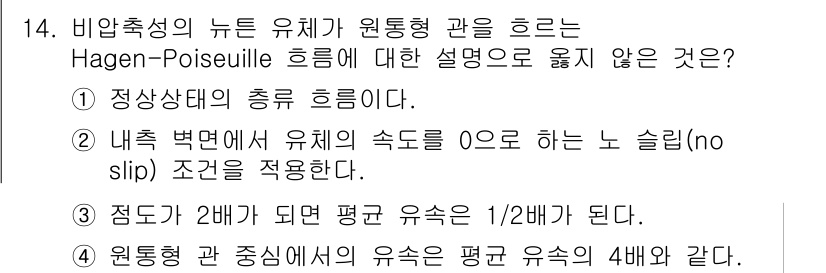 9급_국가직_공무원_화학공학일반 2023년 14번 - 정답 4번은 Hagen-Poiseuille 법칙의 적용 범위를 벗어난 내... 에 관한 핵심 기출문제