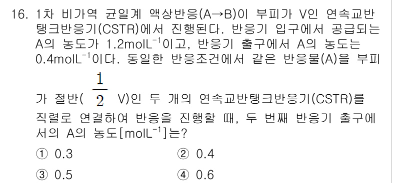 9급_국가직_공무원_화학공학일반 2023년 16번 - CSTR의 경우 반응물 A의 농도가 지속적으로 유지되며, 반응이 균형에 ... 에 관한 핵심 기출문제