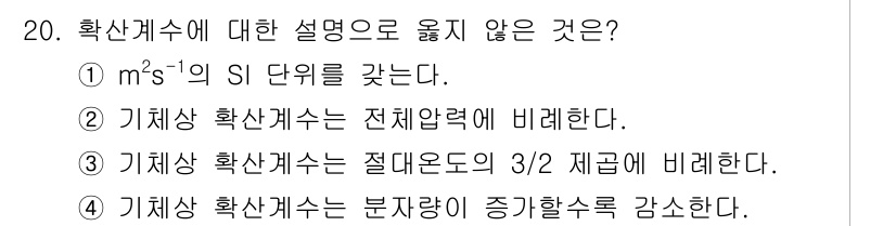 9급_국가직_공무원_화학공학일반 2023년 20번 - . 기체상 확산계수는 전체압력에 비례한다는 설명은 옳지 않습니다. 기체상... 에 관한 핵심 기출문제