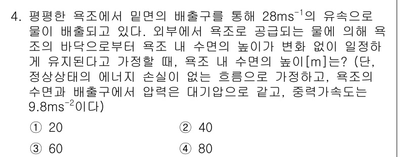 9급_국가직_공무원_화학공학일반 2023년 4번 - 유속이 일정한 경우, 배출구에서 수면의 높이는 압력 손실이 없는 정지 상... 에 관한 핵심 기출문제