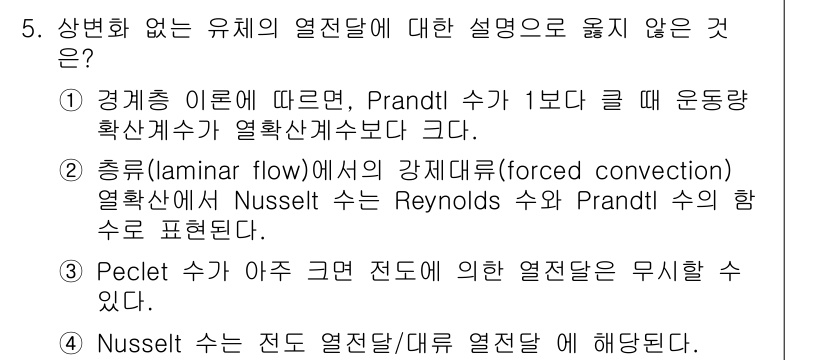 9급_국가직_공무원_화학공학일반 2023년 5번 - 4. Nusset 수는 열전달 질량 흐름과 관련이 있는데, 전도와 대류에... 에 관한 핵심 기출문제