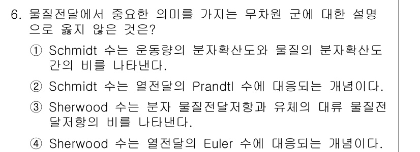 9급_국가직_공무원_화학공학일반 2023년 6번 - Sherwood 수는 물질 전달에 대한 비율을 나타내며, 유체의 이동과 ... 에 관한 핵심 기출문제