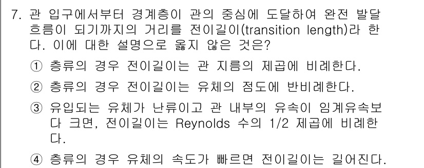 9급_국가직_공무원_화학공학일반 2023년 7번 - 1. 전이 길이는 유체의 흐름이 층류에서 난류로 전환되는 경계 조건을 나... 에 관한 핵심 기출문제