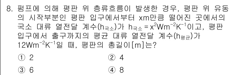 9급_국가직_공무원_화학공학일반 2023년 8번 - 문제에서 언급된 표면 위 충류흐름의 경우, 열전달 계수(h)와 기체의 흐... 에 관한 핵심 기출문제