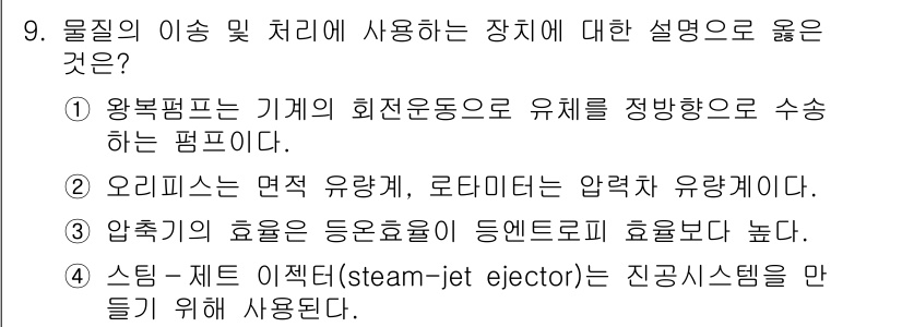 9급_국가직_공무원_화학공학일반 2023년 9번 - 물질의 이송 및 처리 장치에서의 정의와 특성을 고려할 때, 4번이 정답입... 에 관한 핵심 기출문제
