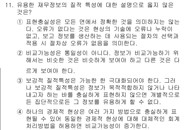9급_국가직_공무원_회계원리 2023년 11번 - 비교 대상을 명확히 하지 않으면 정책 분석의 신뢰성이 떨어질 수 있습니다... 에 관한 핵심 기출문제