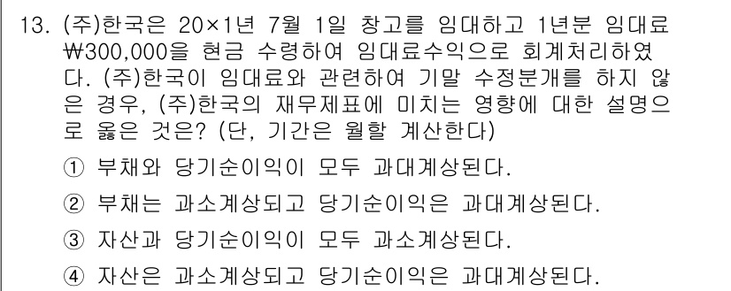 9급_국가직_공무원_회계원리 2023년 13번 - 주어진 문제에서 (주)한국의 임대료는 회계적으로 비용으로 처리되며, 이는... 에 관한 핵심 기출문제