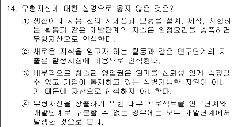 9급_국가직_공무원_회계원리 2023년 14번 - 무형자산에 대한 설명 중 옳지 않은 것은 "내부자원으로 창출된 영업권은 ... 에 관한 핵심 기출문제