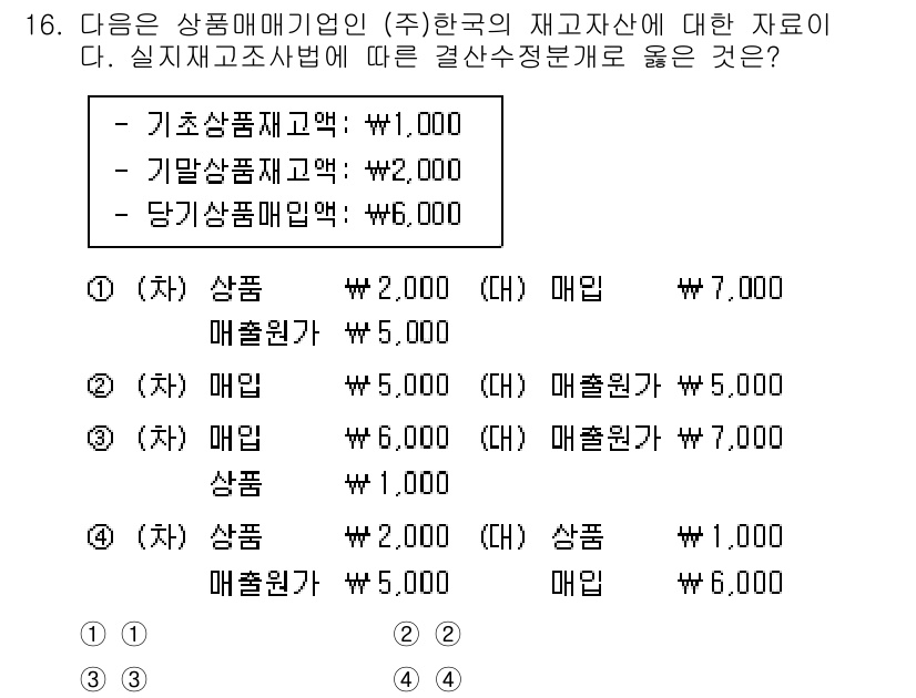 9급_국가직_공무원_회계원리 2023년 16번 - 매출원가는 상품재고의 변동을 반영하여 계산되며, 기초상품재고, 기말상품재... 에 관한 핵심 기출문제