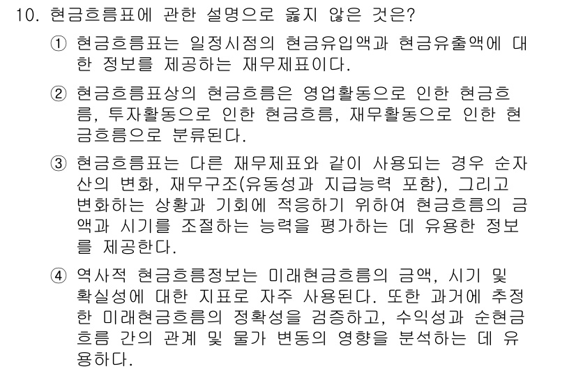9급_국가직_공무원_회계학 2023년 10번 - 현금 흐름표는 기업의 현금 유입과 유출을 나타내는 재무제표이며, 기업의 ... 에 관한 핵심 기출문제