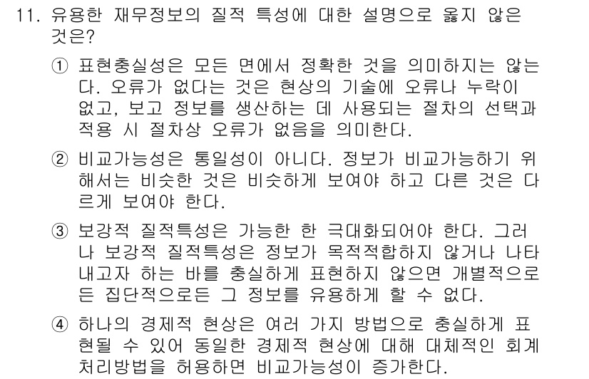 9급_국가직_공무원_회계학 2023년 11번 - 보강적 직무설계는 주로 만족을 목표로 하며, 정보의 비가시성으로 인한 비... 에 관한 핵심 기출문제