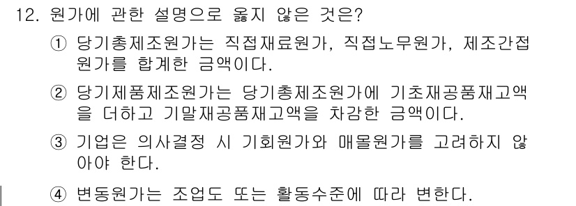 9급_국가직_공무원_회계학 2023년 12번 - 기업의 의사결정 시 기휘와 매물의 수익성을 고려해야 하는 것은 맞지만, ... 에 관한 핵심 기출문제