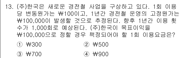 9급_국가직_공무원_회계학 2023년 13번 - 해설: (주)한국의 1회 이용 당 변동비는 W1,000이고, 1년 동안 ... 에 관한 핵심 기출문제