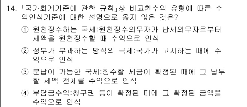 9급_국가직_공무원_회계학 2023년 14번 - 해당 자격증의 핵심 개념을 묻는 객관식 문제