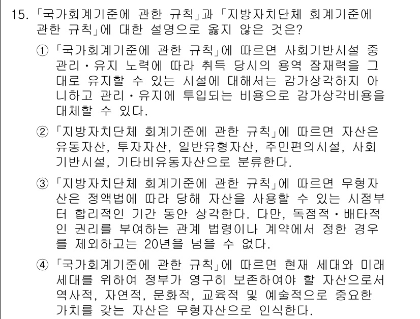9급_국가직_공무원_회계학 2023년 15번 - 정답 4번은 '지방자치단체 회계기준'이 국가회계기준을 준용한다고 설명하는... 에 관한 핵심 기출문제