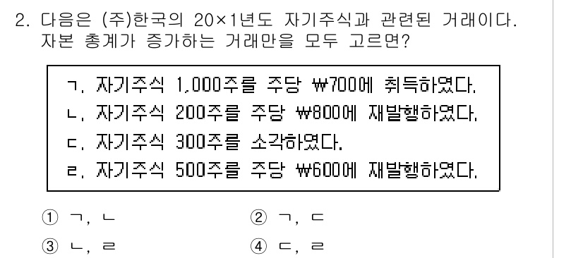9급_국가직_공무원_회계학 2023년 2번 - 자본 총계는 자산의 총액에서 부채의 총액을 차감한 값으로 계산됩니다. 주... 에 관한 핵심 기출문제
