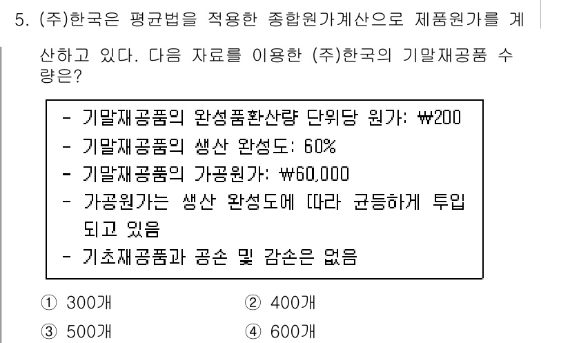 9급_국가직_공무원_회계학 2023년 5번 - 기계제품공급의 완성품환산단위 원가는 200원이므로, 불량품 60%를 고려... 에 관한 핵심 기출문제
