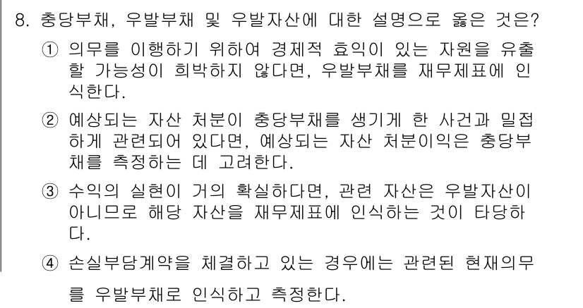 9급_국가직_공무원_회계학 2023년 8번 - 자산의 실현이란 자산을 통해 발생한 수익을 기록하는 것을 의미하며, 예상... 에 관한 핵심 기출문제
