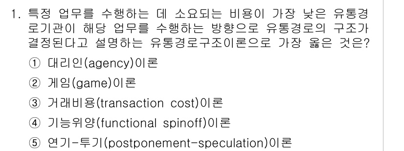유통관리사_2급 2023년 1번 - 정답은 4. 연기-투기(postponement-speculation)입니... 에 관한 핵심 기출문제