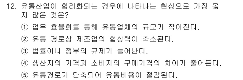 유통관리사_2급 2023년 12번 - 유통산업이 합리화되면 정부의 규제가 늘어나는 것이 아니라 오히려 규제가 ... 에 관한 핵심 기출문제