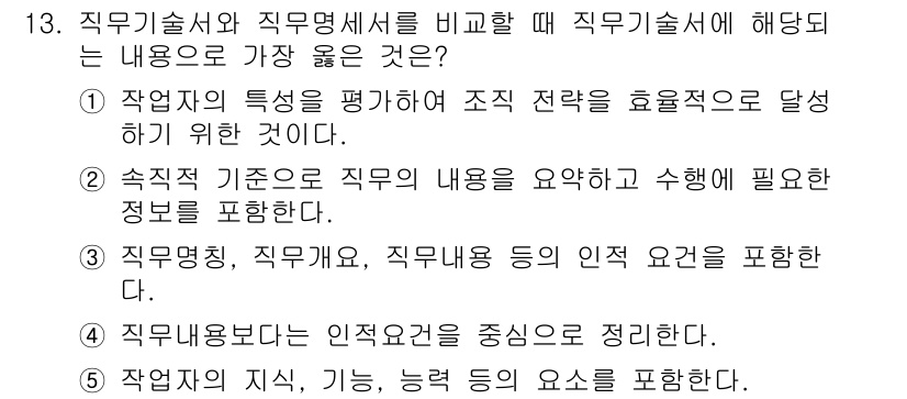 유통관리사_2급 2023년 13번 - . 

작업의 특성을 평가하여 조직 전략을 효과적으로 달성하는 것은 유통... 에 관한 핵심 기출문제