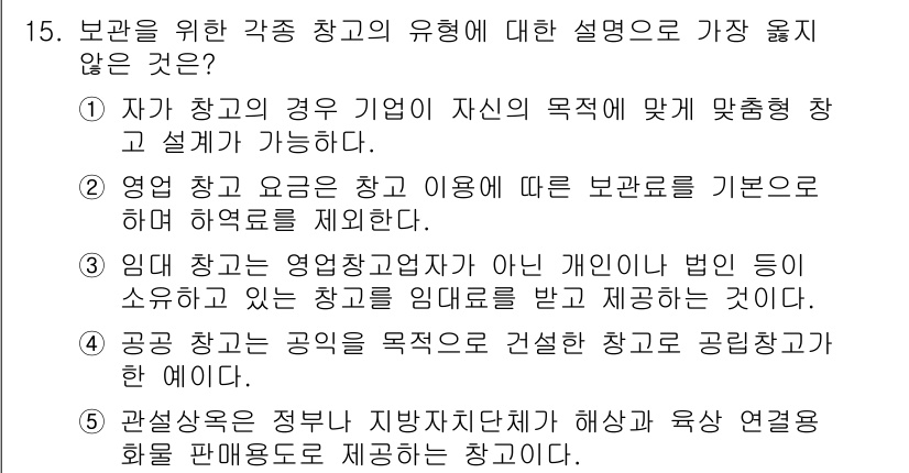 유통관리사_2급 2023년 15번 - 기업의 목적에 맞춰 창고 설계를 진행하는 경우에는 일반 창고의 특성과 그... 에 관한 핵심 기출문제