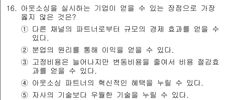 유통관리사_2급 2023년 16번 - . 

아웃소싱은 고정비용을 줄이는 데 도움을 줄 수 있지만, 변동비용을... 에 관한 핵심 기출문제