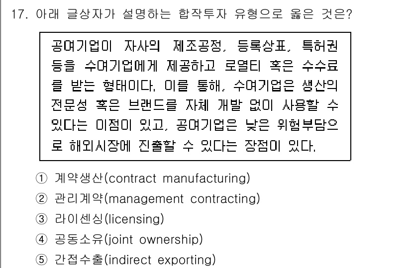 유통관리사_2급 2023년 17번 - 정답 3번 '라이센싱(licensing)'은 권리를 가진 기업이 다른 기... 에 관한 핵심 기출문제