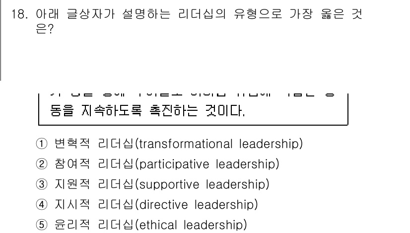 유통관리사_2급 2023년 18번 - 리더십의 유형 중 변혁적 리더십(5번)은 구성원들에게 비전을 제시하고 동... 에 관한 핵심 기출문제