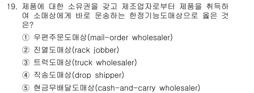 유통관리사_2급 2023년 19번 - . 트럭도매상(truck wholesaler)

트럭도매상은 제품을 직접... 에 관한 핵심 기출문제