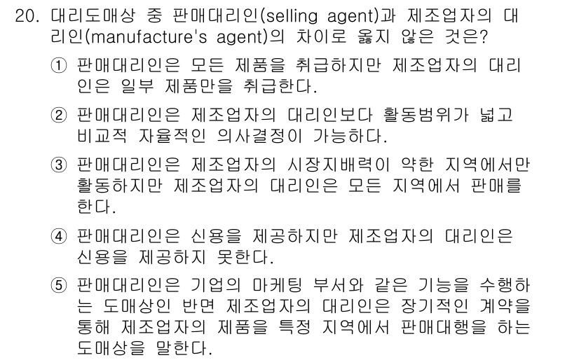 유통관리사_2급 2023년 20번 - 판매대리는 제조업자의 대리인으로서 활동하지만, 제조업자의 모든 제품을 취... 에 관한 핵심 기출문제