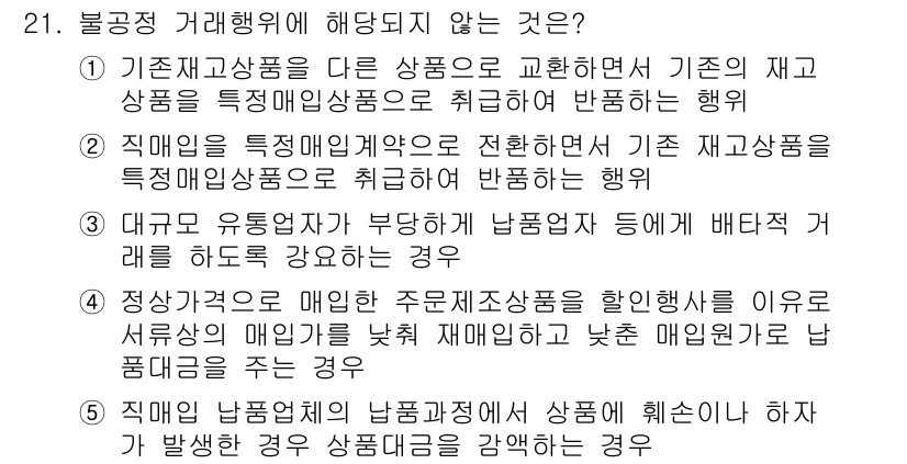 유통관리사_2급 2023년 21번 - 정답 5번은 다른 상품의 가격에 영향받지 않게 해주는 유통 관리의 원칙을... 에 관한 핵심 기출문제