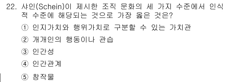 유통관리사_2급 2023년 22번 - . 

사인은 조직 문화의 세 가지 수준 중 인지적 수준이 개인이나 집단... 에 관한 핵심 기출문제